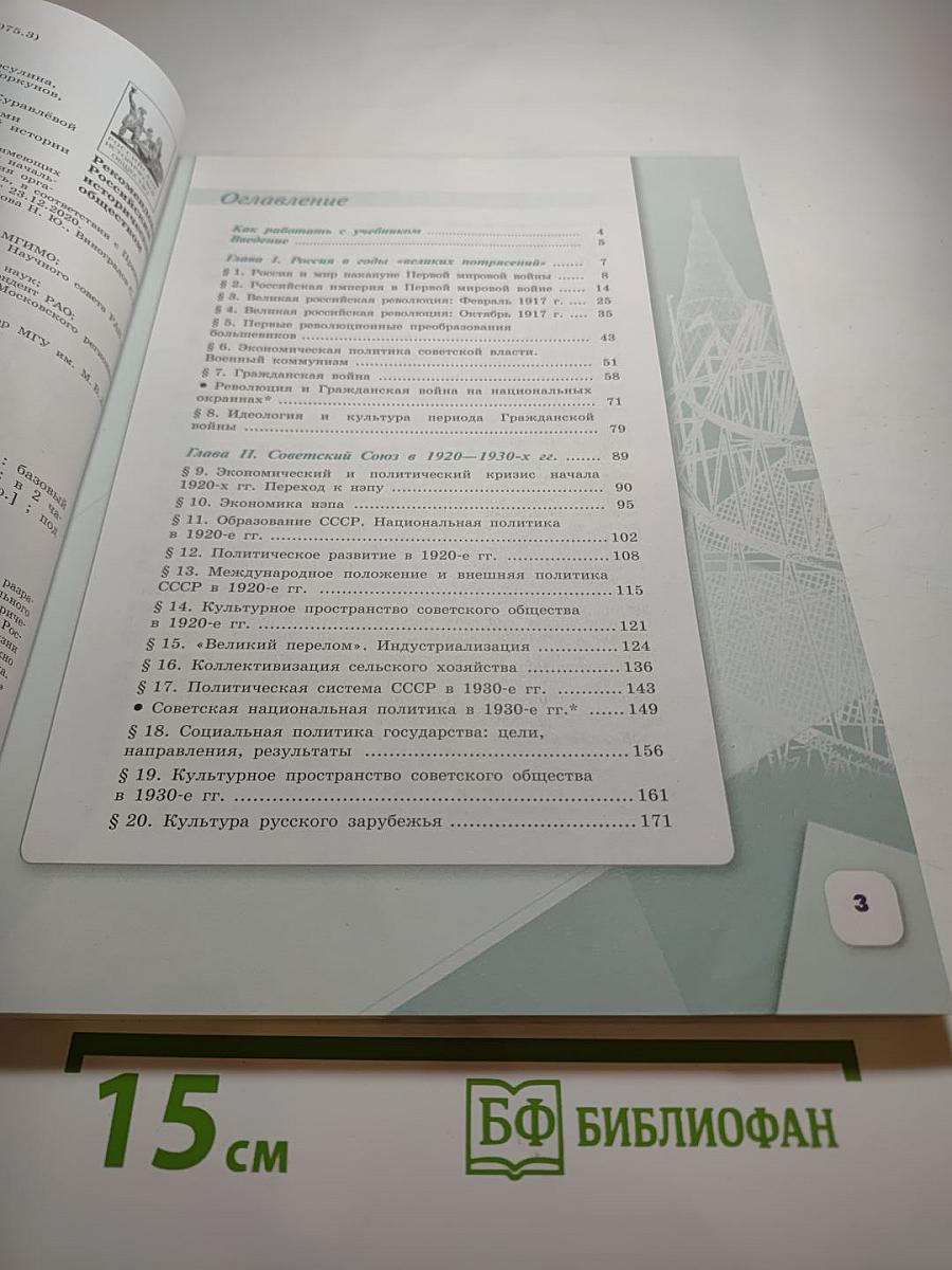 История России. 1914–1945 гг. 10 класс. Часть 1