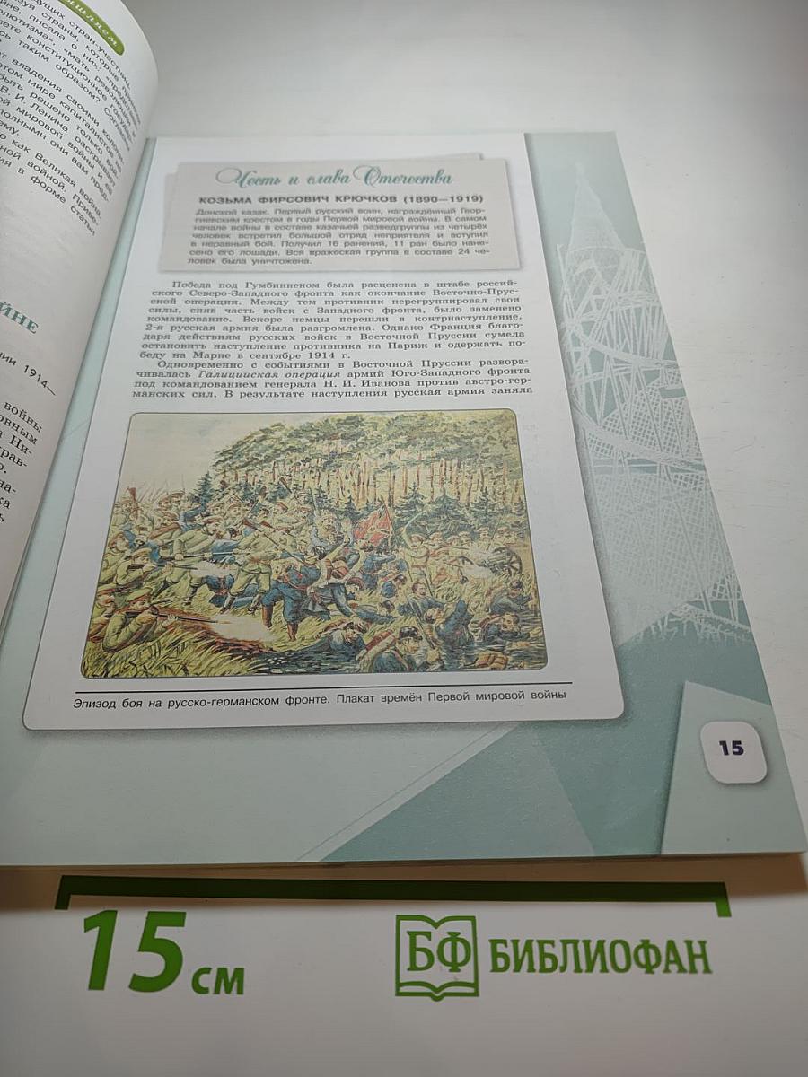 История России. 1914–1945 гг. 10 класс. Часть 1