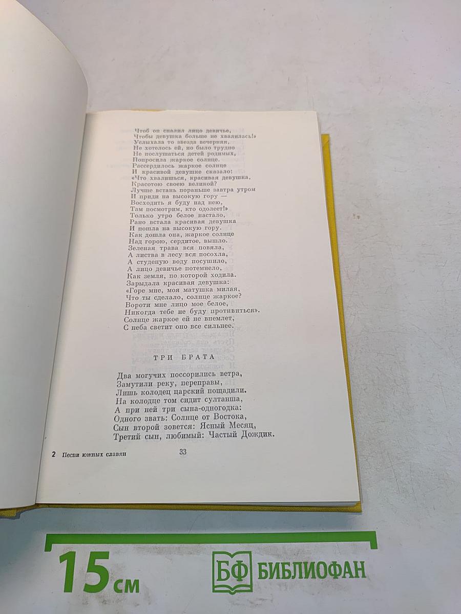 Песни южных славян. Том II