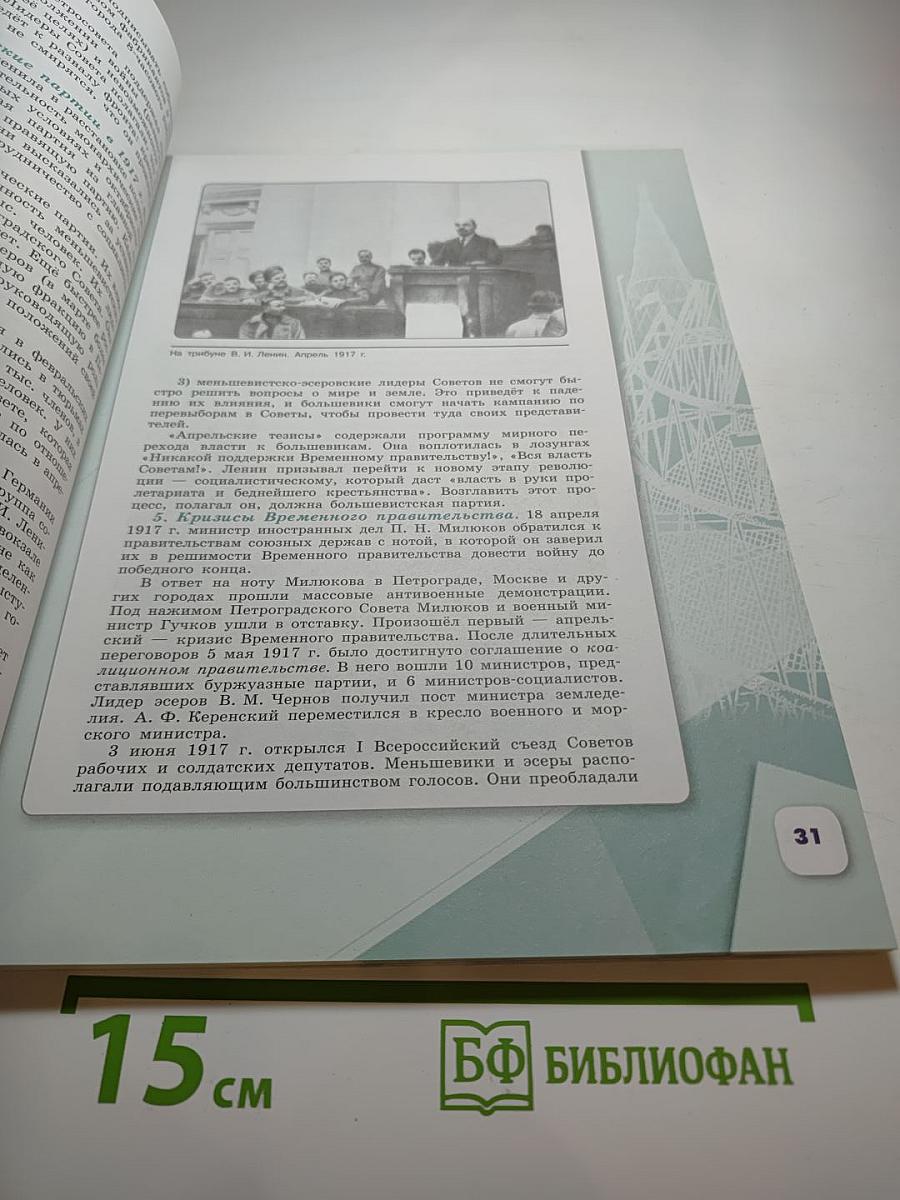 История России. 1914–1945 гг. 10 класс. Часть 1