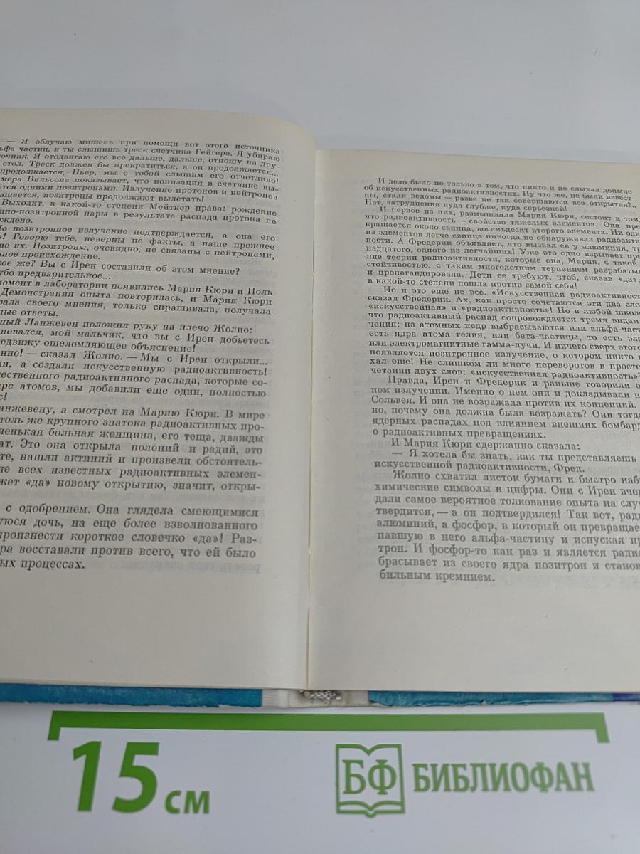 Прометей раскованный. Повесть о первооткрывателях ядерной энергии