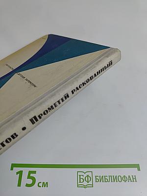 Прометей раскованный. Повесть о первооткрывателях ядерной энергии
