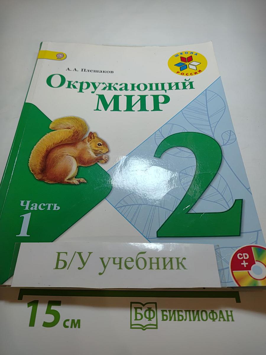 Окружающий мир, 2 класс, Часть 1