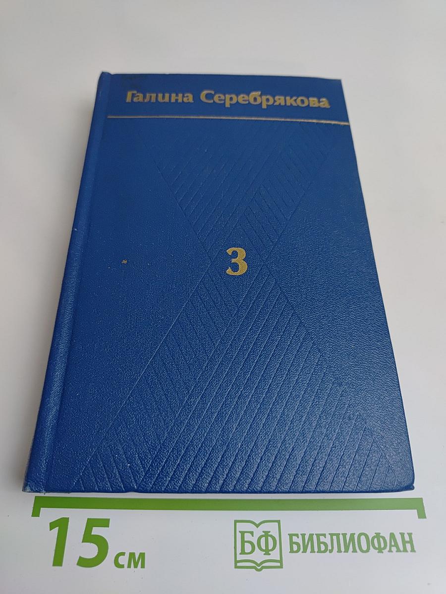 Собрание сочинений в шести томах. Том третий. Похищение огня. Книга вторая