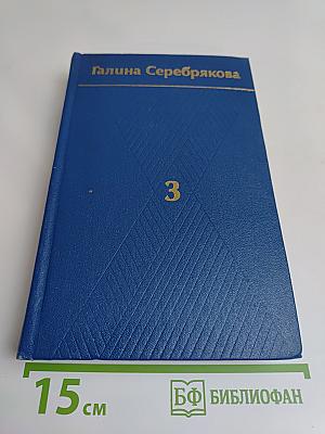 Собрание сочинений в шести томах. Том третий. Похищение огня. Книга вторая