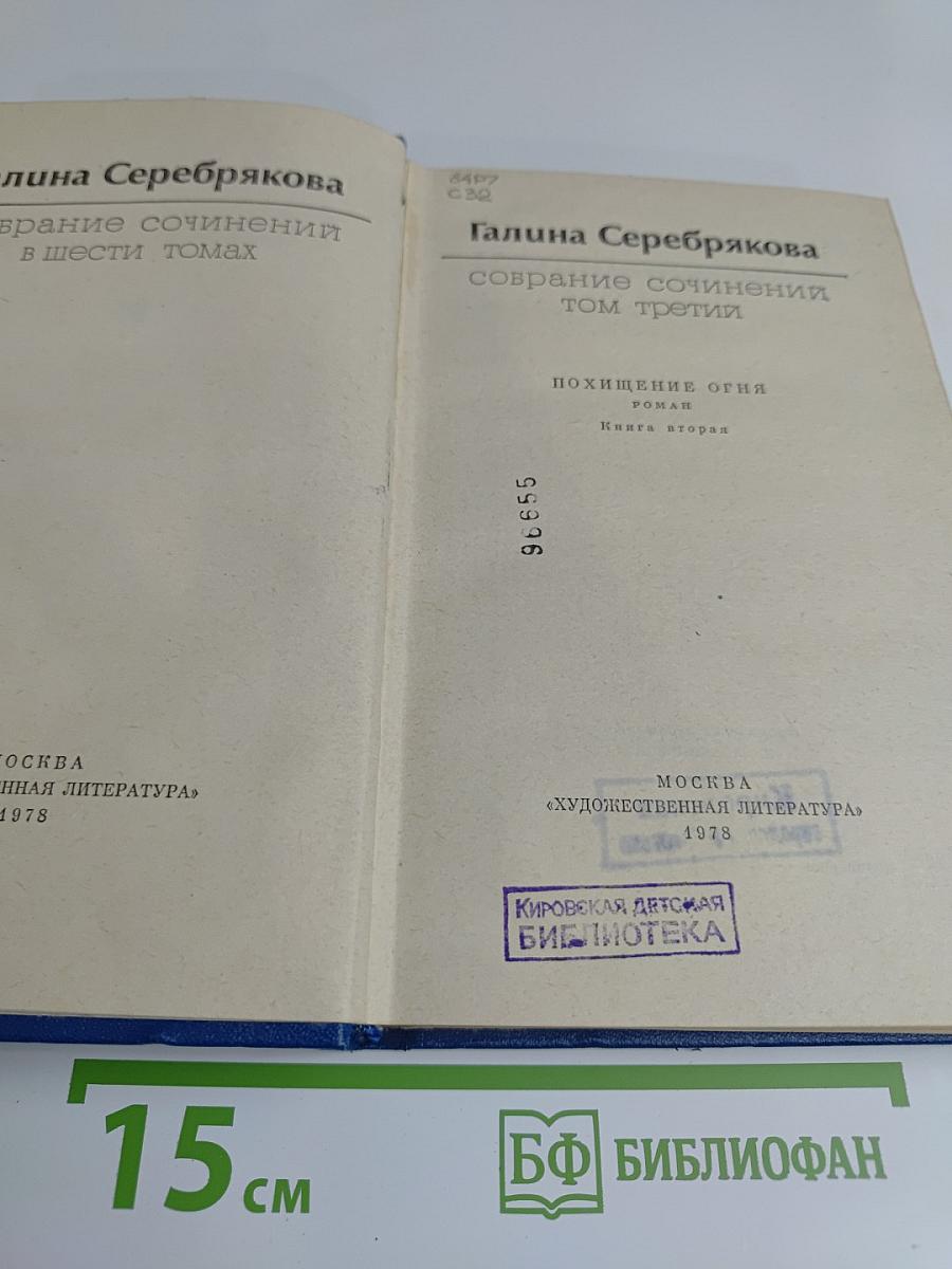 Собрание сочинений в шести томах. Том третий. Похищение огня. Книга вторая