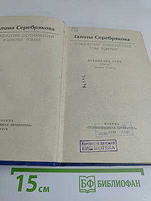 Собрание сочинений в шести томах. Том третий. Похищение огня. Книга вторая