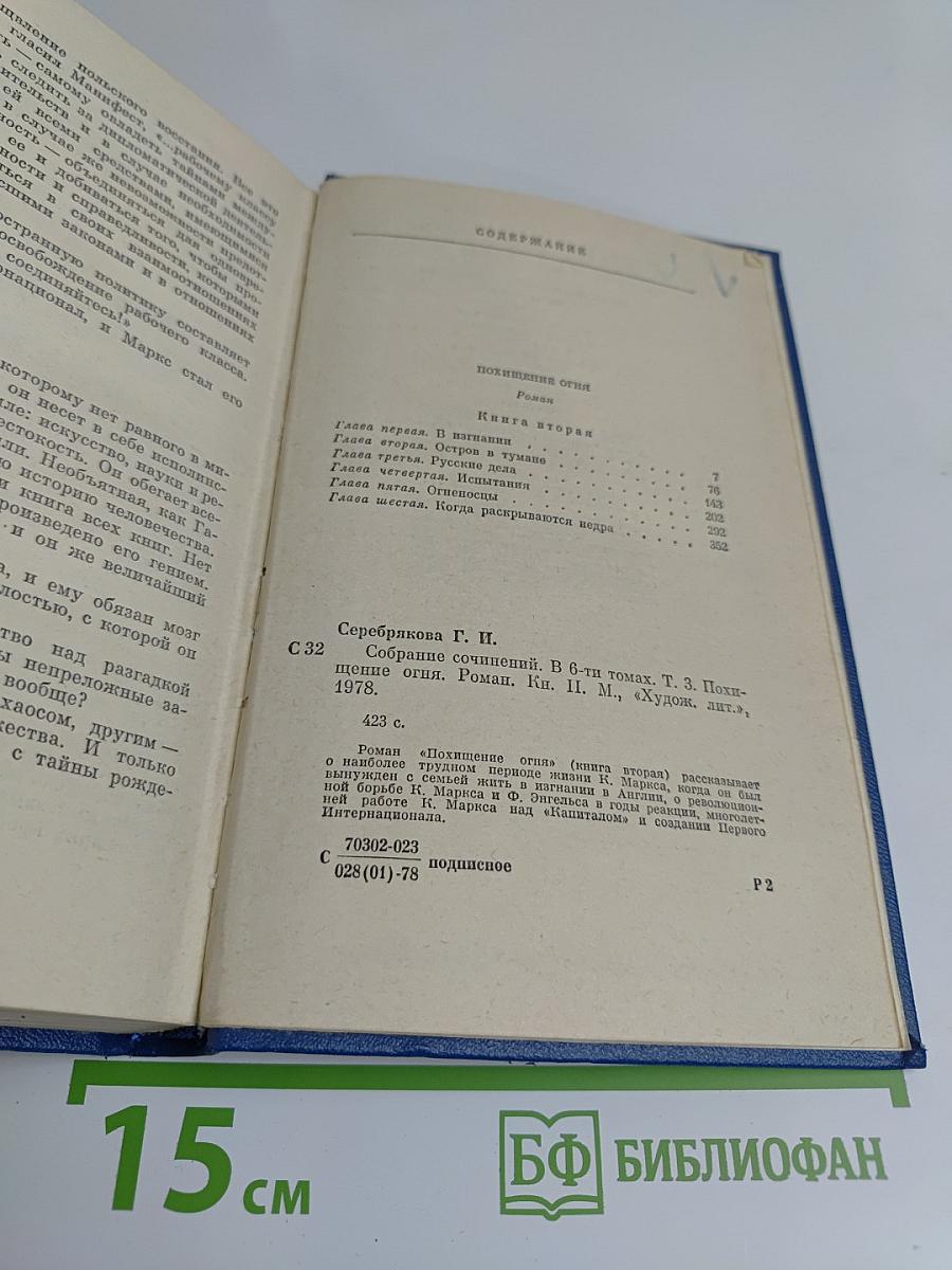 Собрание сочинений в шести томах. Том третий. Похищение огня. Книга вторая