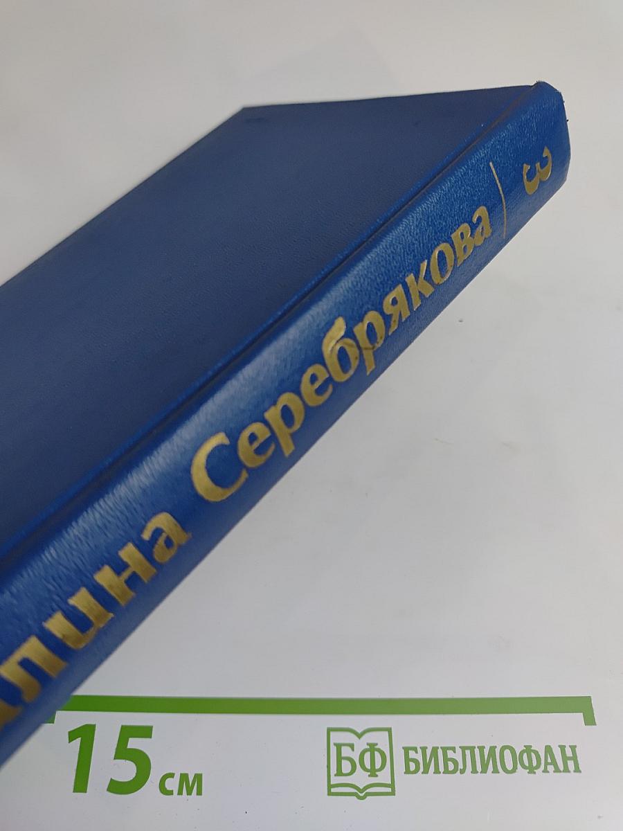 Собрание сочинений в шести томах. Том третий. Похищение огня. Книга вторая