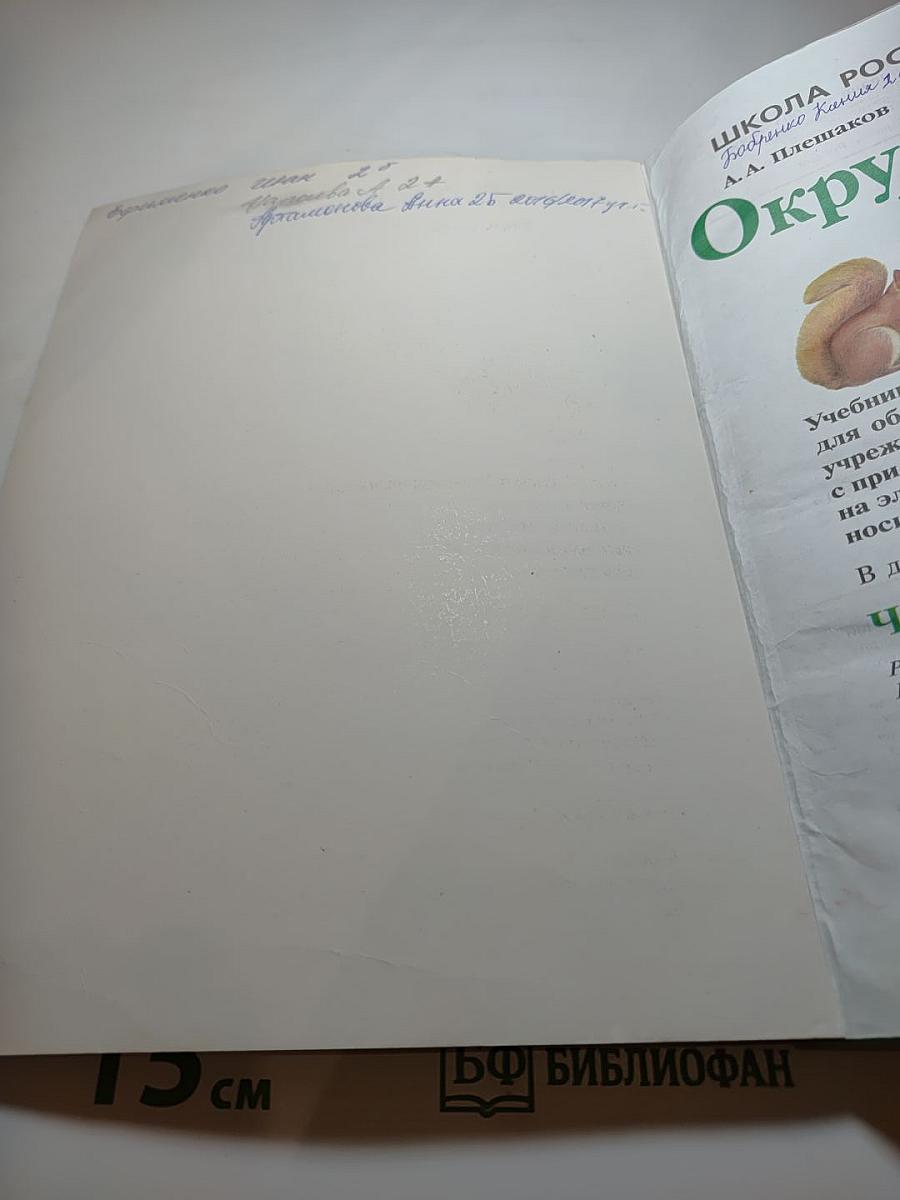 Окружающий мир, 2 класс, Часть 1