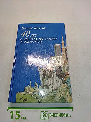 40 лет с журналистским блокнотом