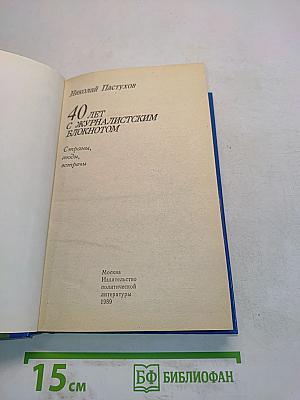 40 лет с журналистским блокнотом