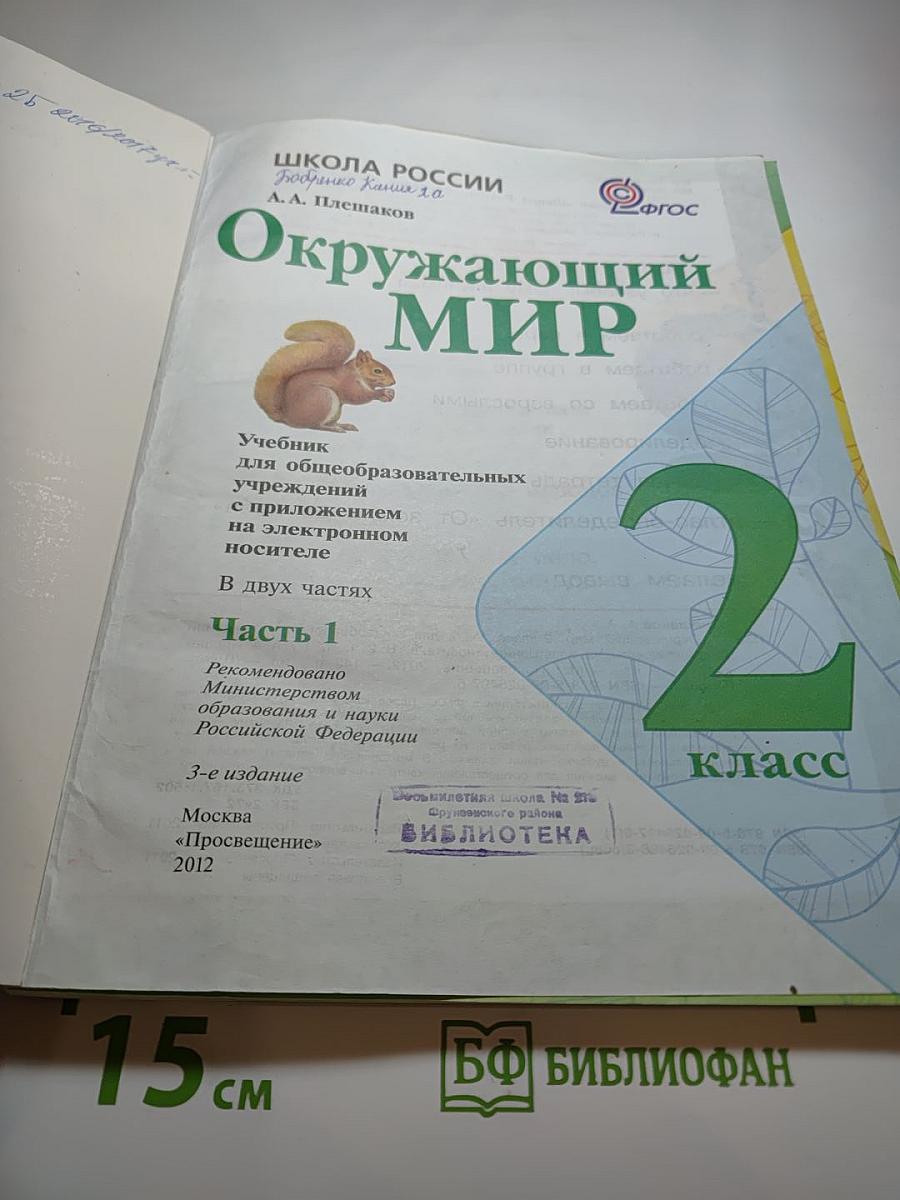 Окружающий мир, 2 класс, Часть 1