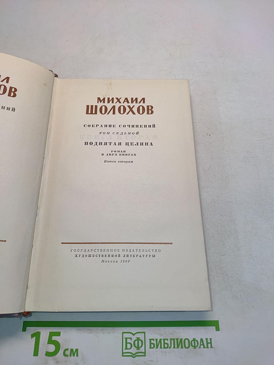 Поднятая целина. Книга вторая