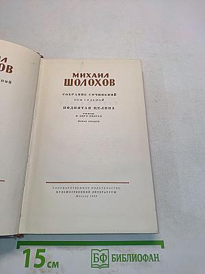 Поднятая целина. Книга вторая