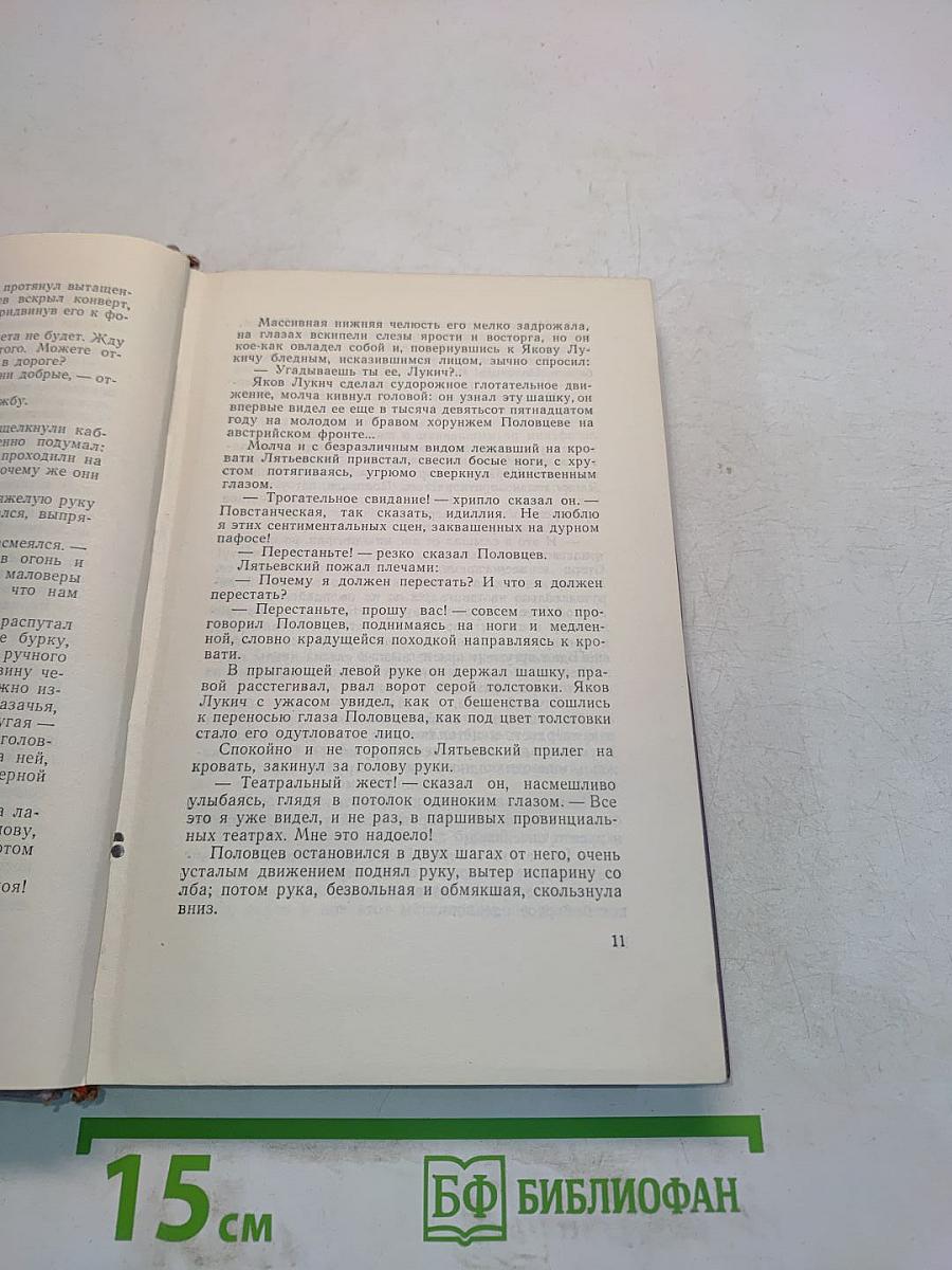 Поднятая целина. Книга вторая