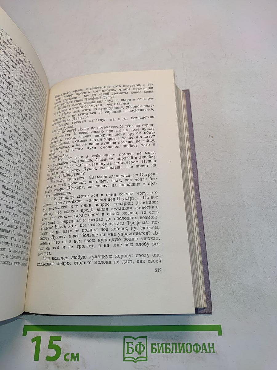 Поднятая целина. Книга вторая