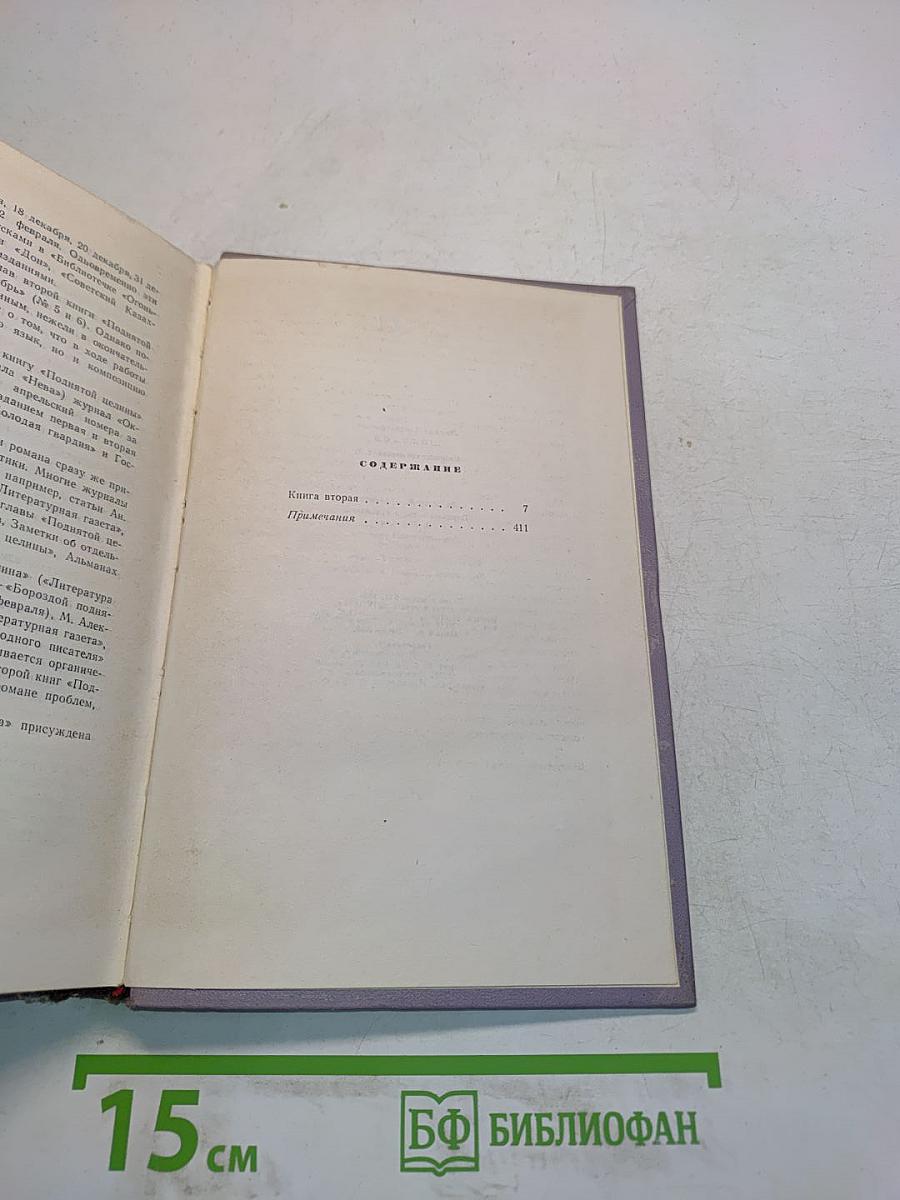 Поднятая целина. Книга вторая