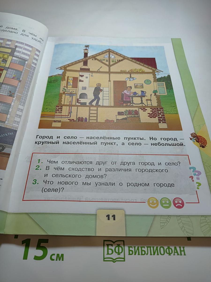 Окружающий мир, 2 класс, Часть 1