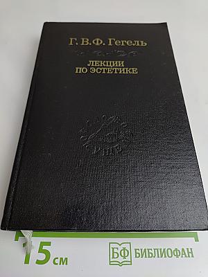 Лекции по эстетике. Том I