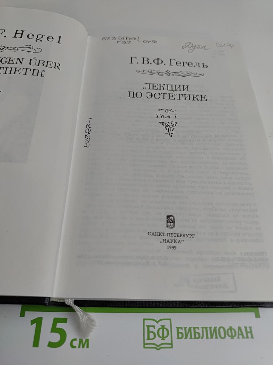 Лекции по эстетике. Том I
