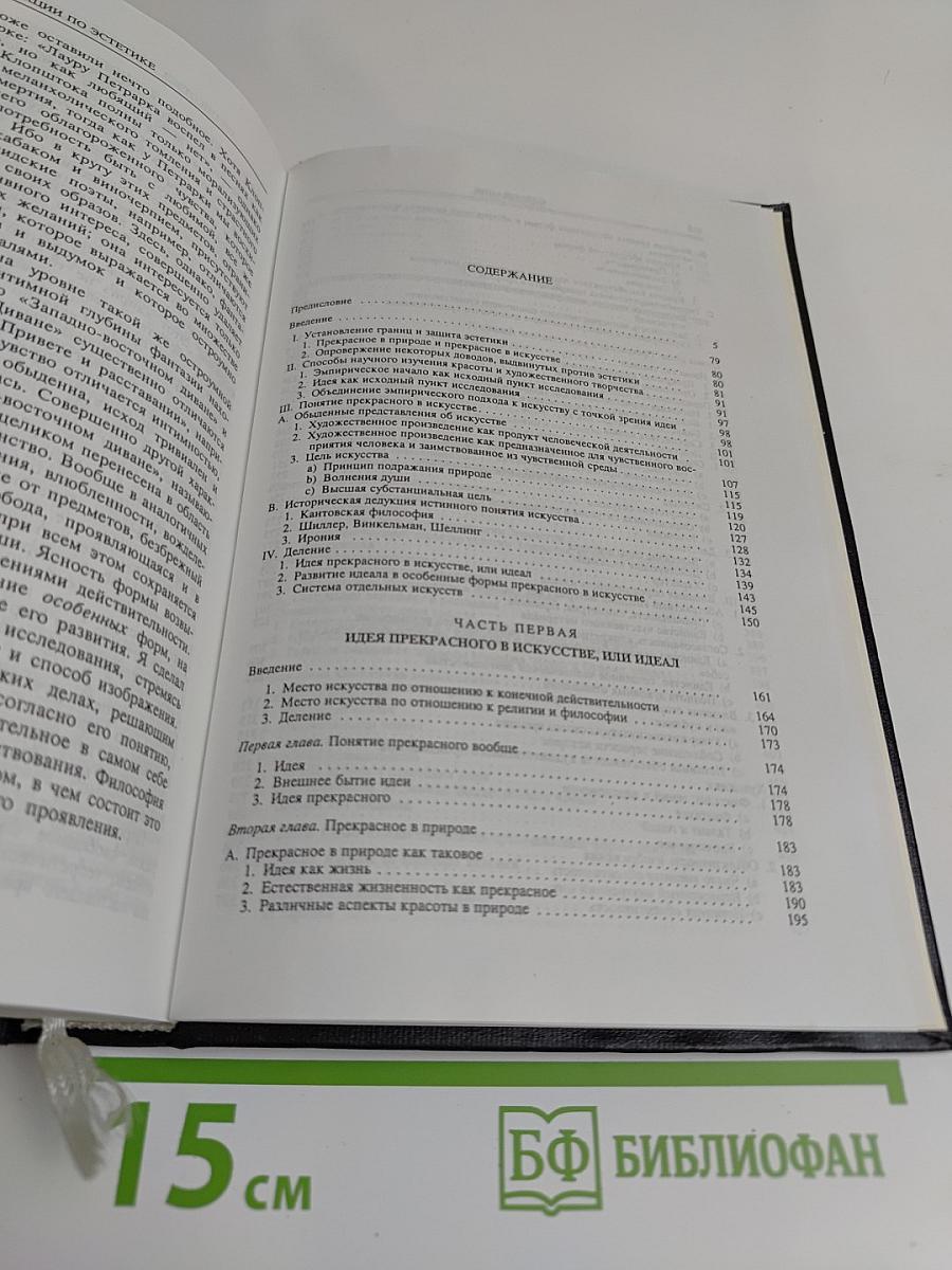 Лекции по эстетике. Том I