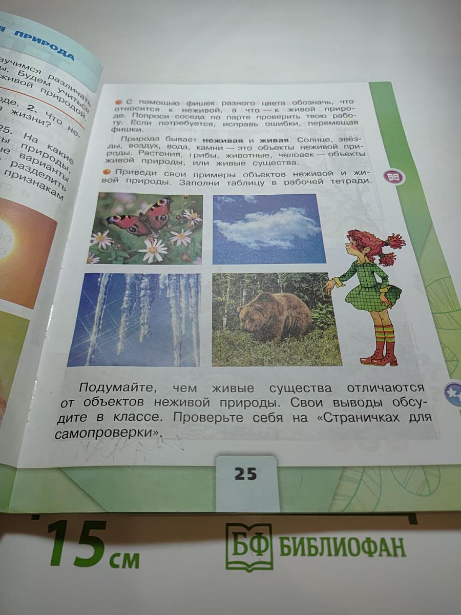 Окружающий мир, 2 класс, Часть 1