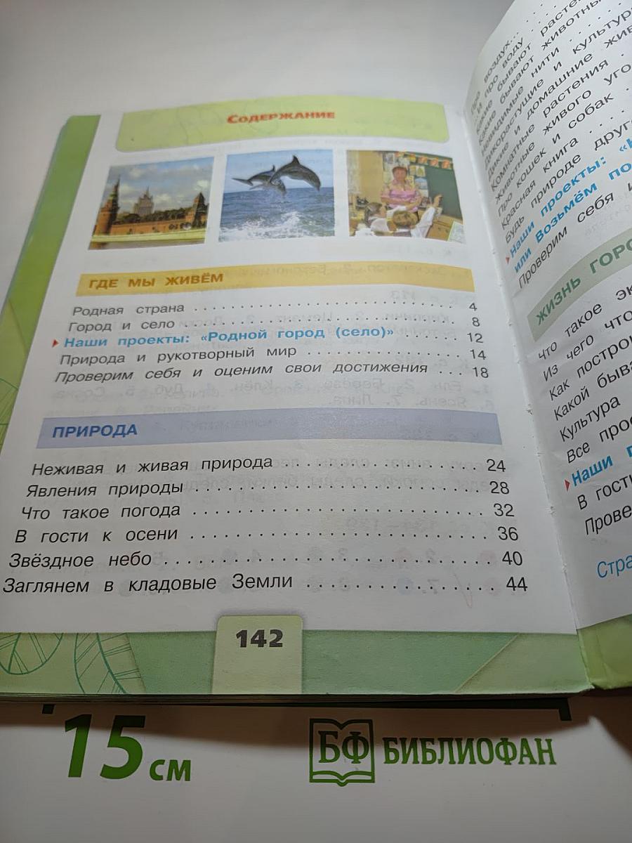 Окружающий мир, 2 класс, Часть 1