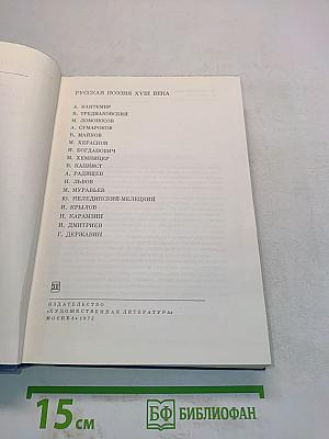Русская поэзия XVIII века