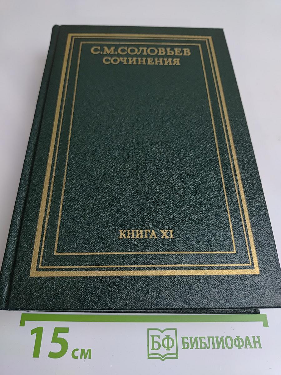 Сочинения. Книга XI. История России с древнейших времен. Тома 21-22