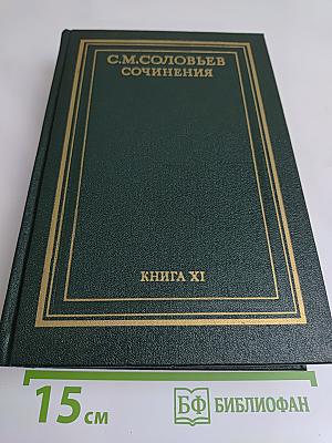 Сочинения. Книга XI. История России с древнейших времен. Тома 21-22