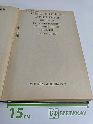 Сочинения. Книга XI. История России с древнейших времен. Тома 21-22
