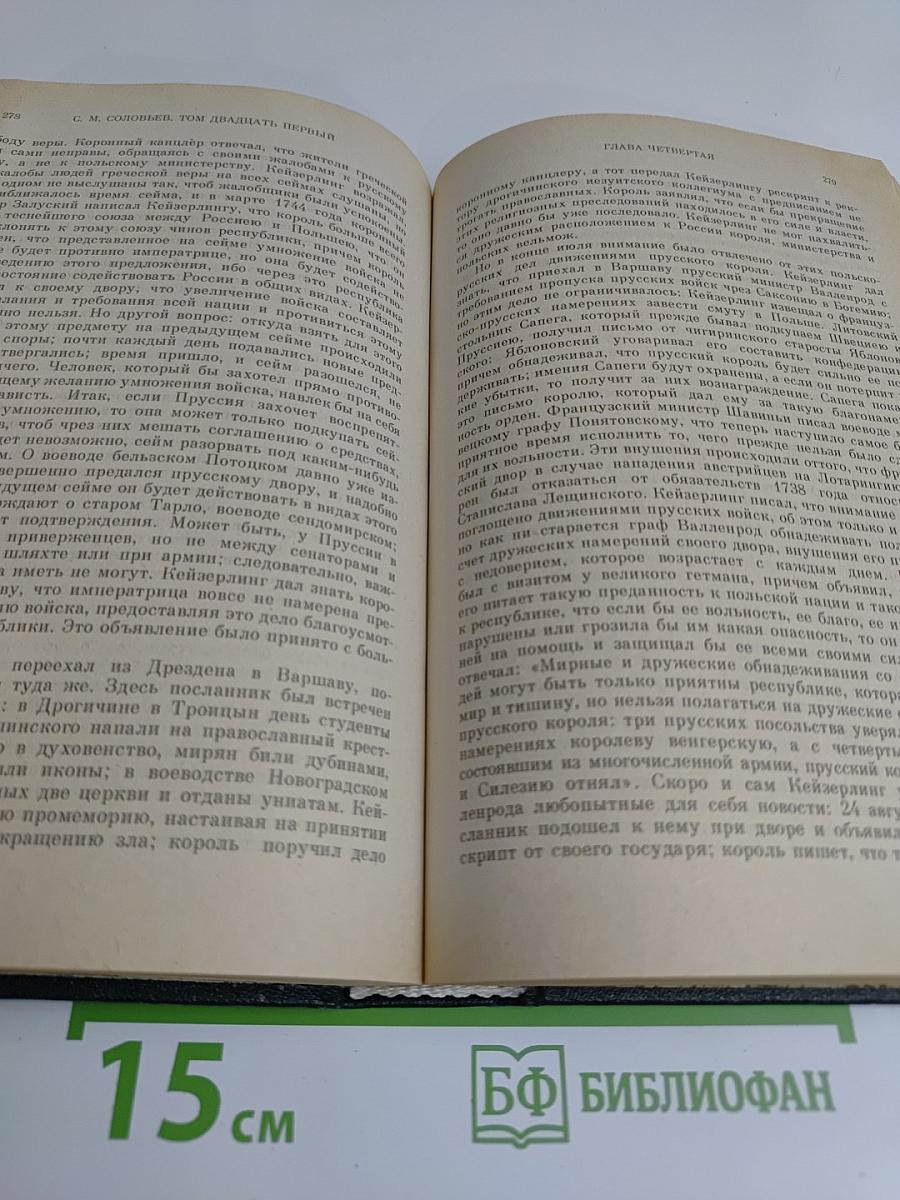 Сочинения. Книга XI. История России с древнейших времен. Тома 21-22