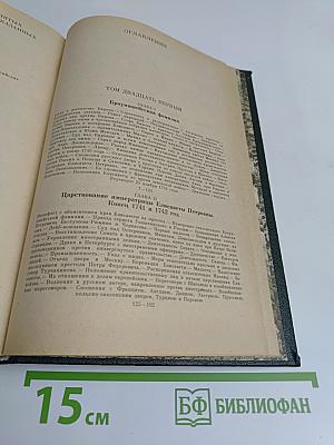 Сочинения. Книга XI. История России с древнейших времен. Тома 21-22