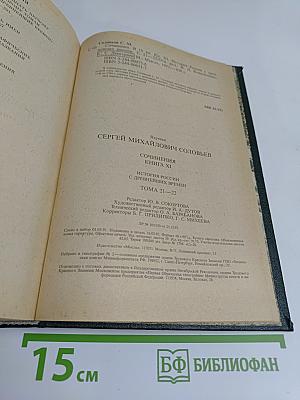 Сочинения. Книга XI. История России с древнейших времен. Тома 21-22