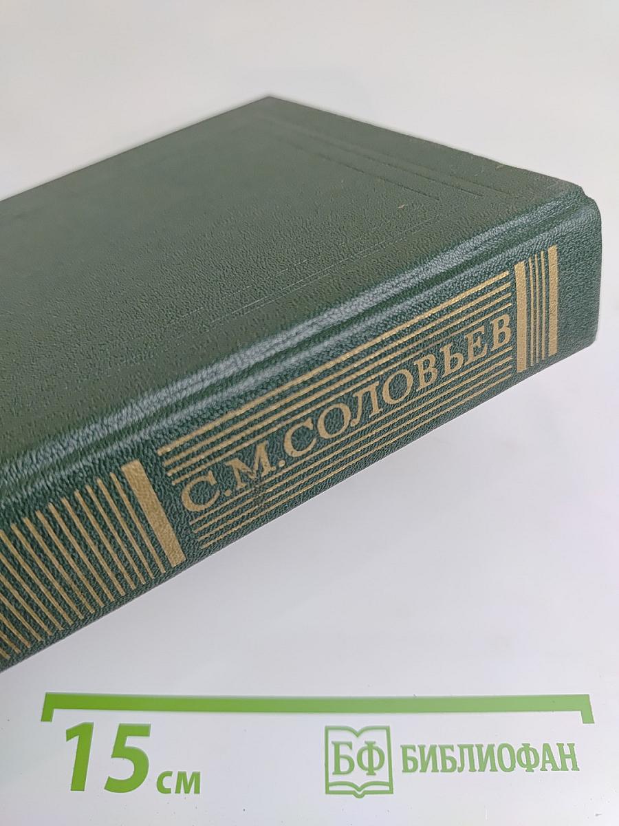 Сочинения. Книга XI. История России с древнейших времен. Тома 21-22