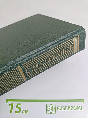 Сочинения. Книга XI. История России с древнейших времен. Тома 21-22