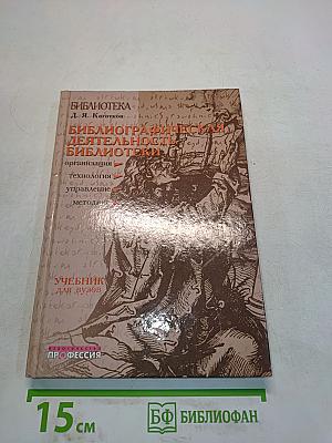 Библиографическая деятельность библиотеки: организация, технология, управление