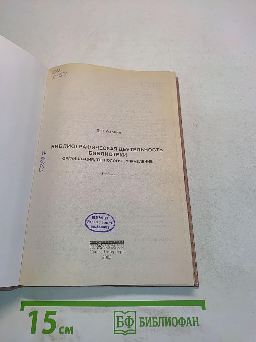 Библиографическая деятельность библиотеки: организация, технология, управление