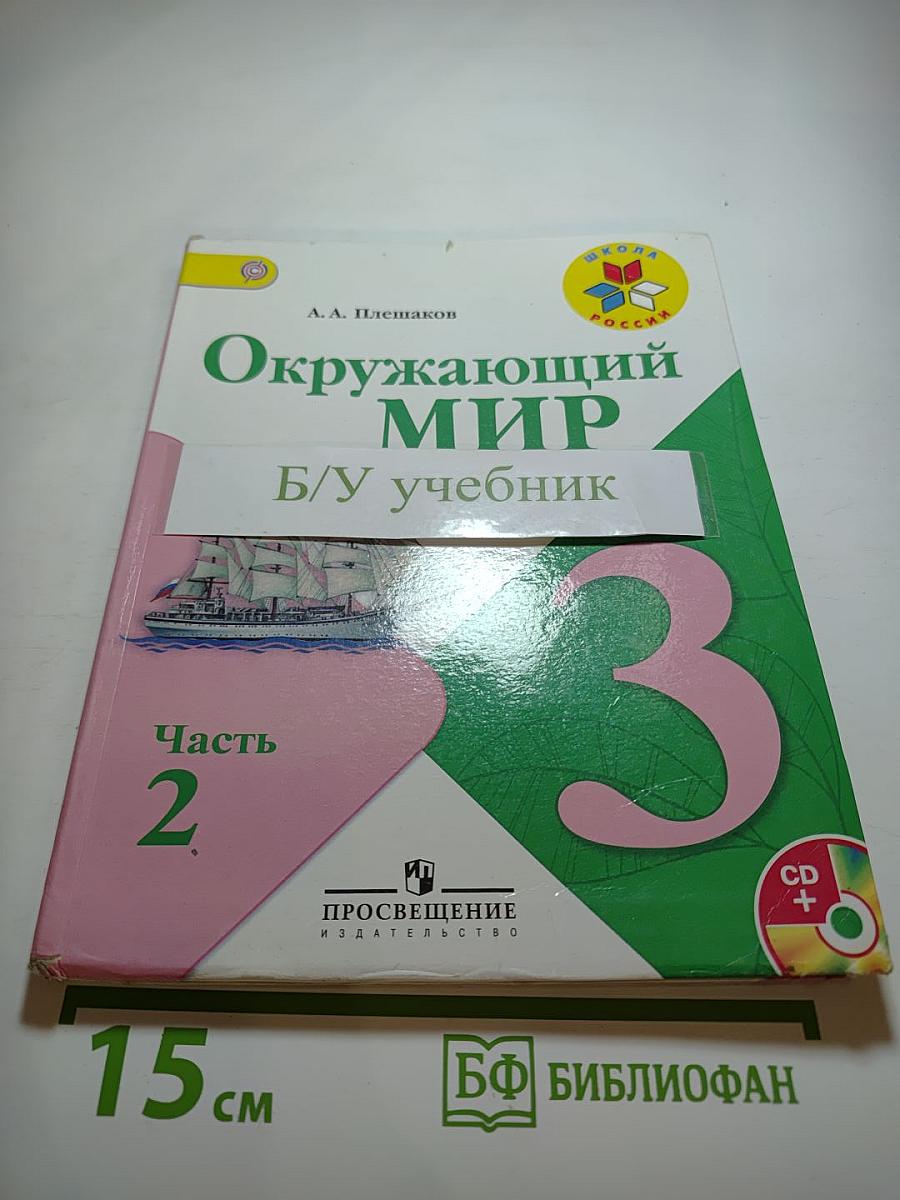 Окружающий мир 3 класс Часть 2
