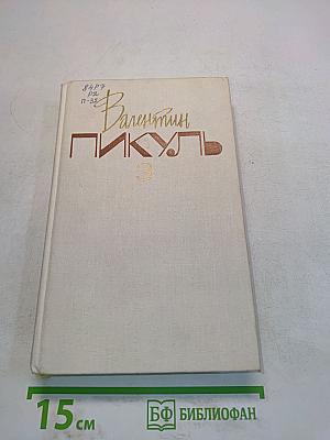 На задворках великой империи. Книга вторая. Белая ворона