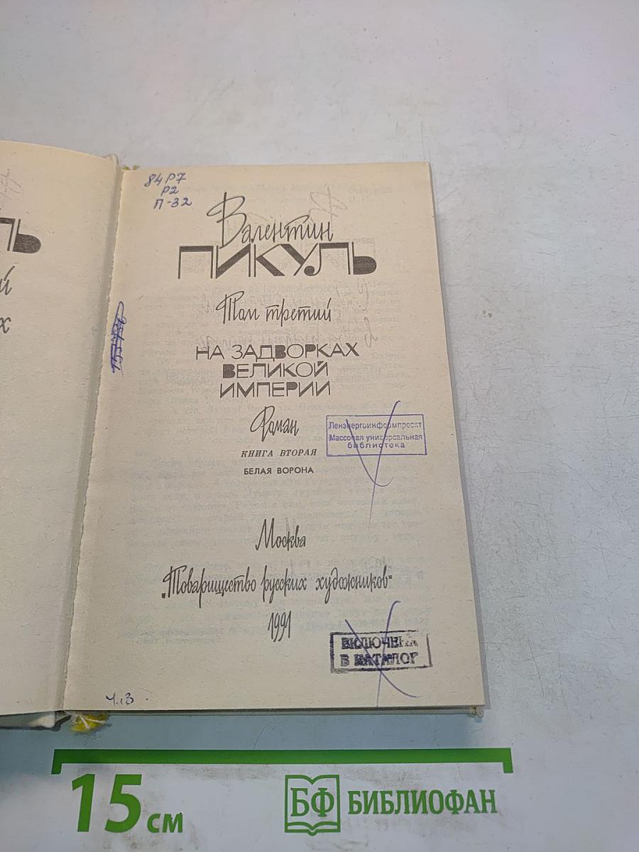 На задворках великой империи. Книга вторая. Белая ворона