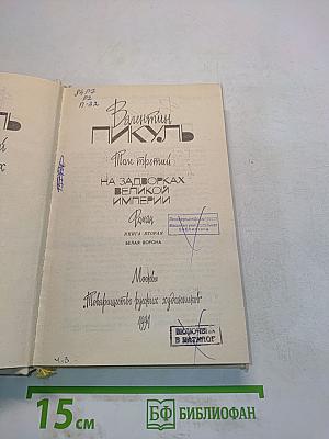На задворках великой империи. Книга вторая. Белая ворона