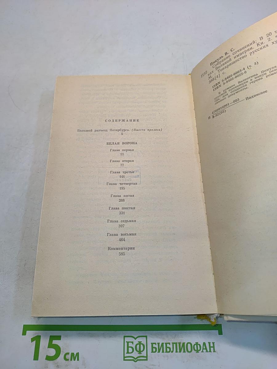 На задворках великой империи. Книга вторая. Белая ворона