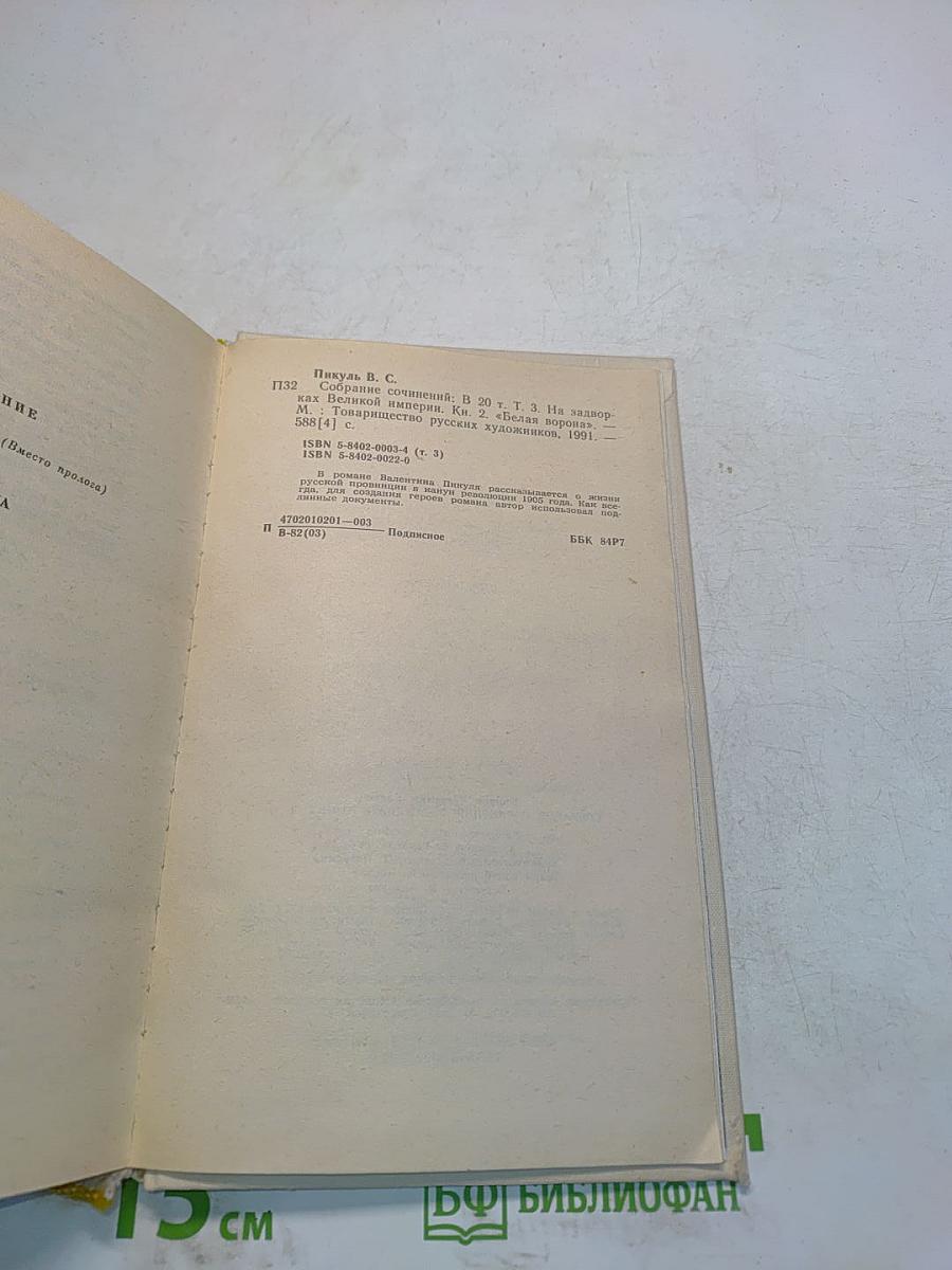 На задворках великой империи. Книга вторая. Белая ворона