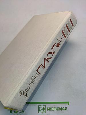 На задворках великой империи. Книга вторая. Белая ворона