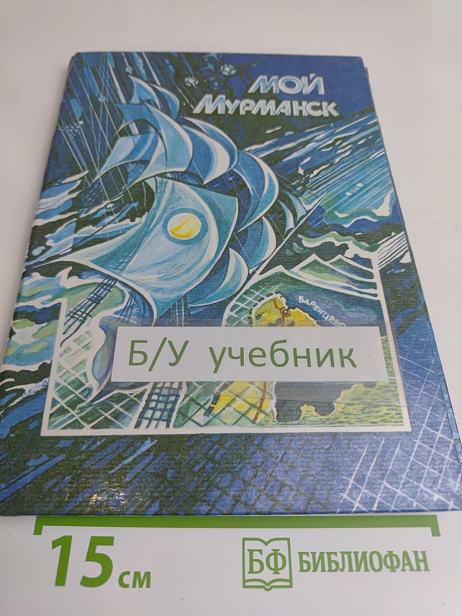 Мой Мурманск