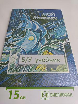 Мой Мурманск