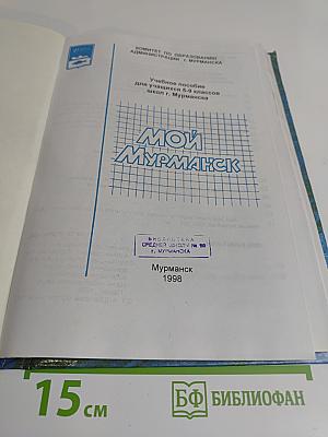Мой Мурманск