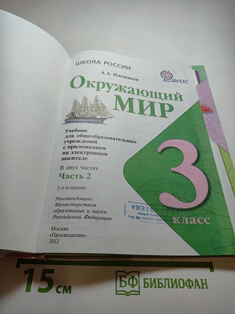 Окружающий мир 3 класс Часть 2